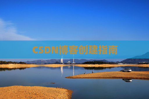 CSDN博客创建指南