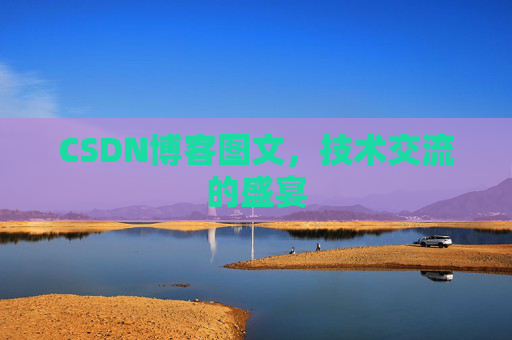 CSDN博客图文，技术交流的盛宴