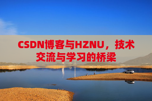 CSDN博客与HZNU，技术交流与学习的桥梁